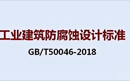 昌吉《工业建筑防腐蚀设计标准》（GB/T50046-2018）