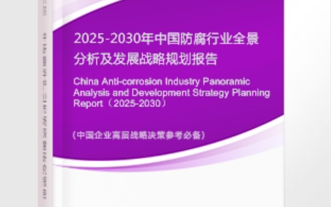 昌吉安特佳防腐为您解读2025防腐行业市场规模及未来趋势分析