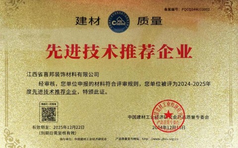 昌吉喜邦地坪公司荣获《建材质量-先进技术推荐企业》称号