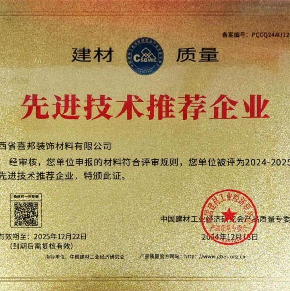 昌吉喜邦地坪公司荣获《建材质量-先进技术推荐企业》称号