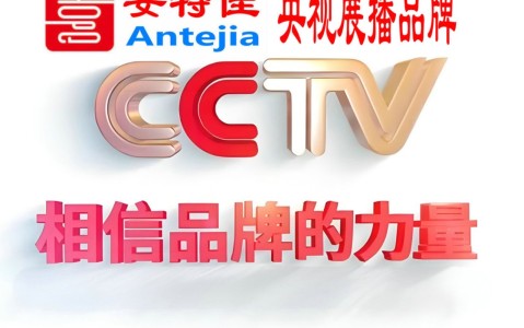 昌吉喜邦地坪-安特佳防腐涂料荣登CCTV央视展播