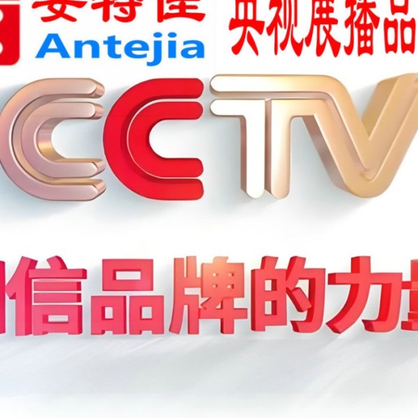 昌吉喜邦地坪-安特佳防腐涂料荣登CCTV央视展播