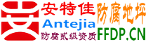 安特佳®耐固®昌吉防腐地坪